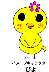 イメージキャラクター「ぴよ」